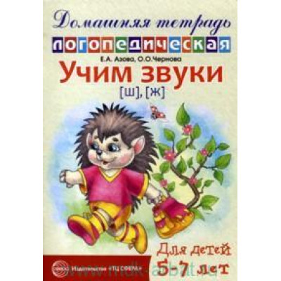 Домашняя логопедическая тетрадь. Учим звуки Ш, Ж. 5-7 лет Азова Е.А.