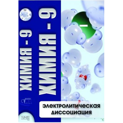 DVD Химия - 9. Электролитическая дисоциация