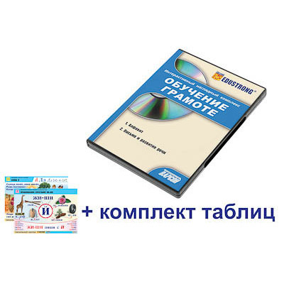 Интерактивный наглядный комплекс для начальной школы "Обучение грамоте"