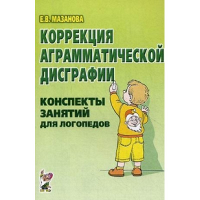 Коррекция аграмматической дисграфии. Конспекты занятий для логопеда. Гриф МО РФ