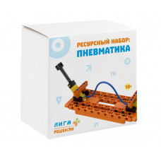 Лига "Решений+" Ресурсный набор Пневматика