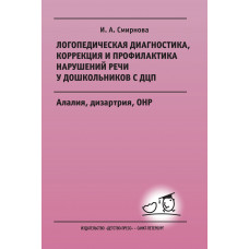 Логопедическая диагностика, коррекция и профилактика нарушений речи у дошкольников с ДЦП