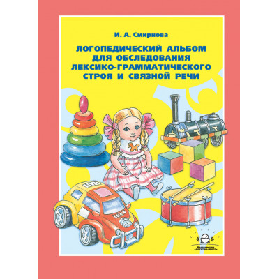 Логопедический альбом №4 для обследования лексико-грамматического строя и связной речи. ФГОС.