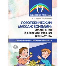 Логопедический массаж зондами. Упражнения и артикуляционная гимнастика для детей раннего