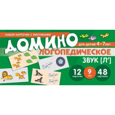 Логопедическое домино. Звук Л. Для детей 4-7 лет