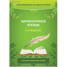 Мультимедийное наглядное пособие "Литературное чтение. 1-4 класс" (DVD-box)