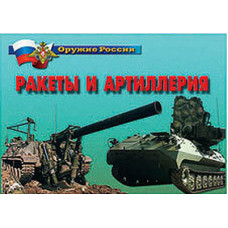 Плакаты Ракеты и артиллерия