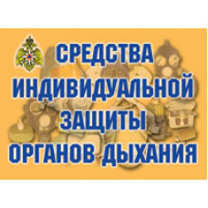 Плакаты Средства индивидуальной защиты органов дыхания