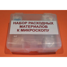 Расходный материал к микроскопам