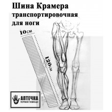 Шина опора иммобилизационная транспортировочная Крамера для ноги