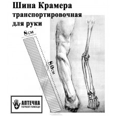 Шина опора иммобилизационная транспортировочная Крамера для руки
