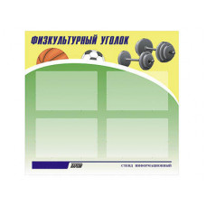 Стенд для ДОУ "Физкультурный уголок" (80х75см, 4 кармана, алюминиевый профель)