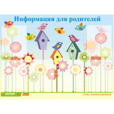 Стенд для ДОУ "Информация для родителей" (80х110см, 6 карманов, алюминиевый профель)