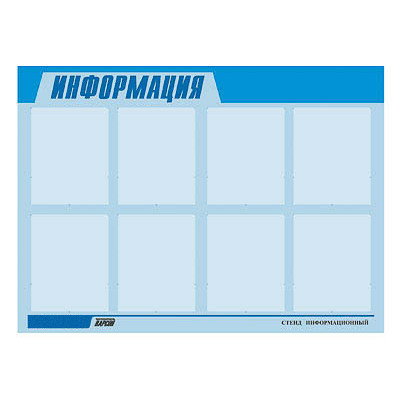Стенд для ДОУ "Информация" (80х110см, 8 карманов, алюминиевый профель)