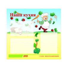 Стенд для ДОУ "Наша кухня" (75х70см, 3 кармана, алюминиевый профель)