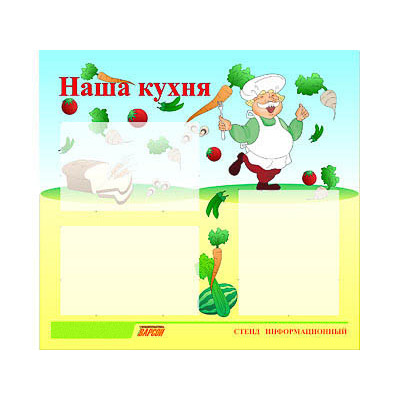 Стенд для ДОУ "Наша кухня" (75х70см, 3 кармана, алюминиевый профель)