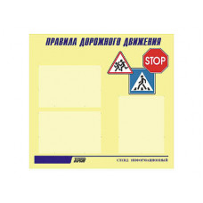 Стенд для ДОУ "Правила дорожного движения" (75х70см, 3 карманов, алюминиевый профель)