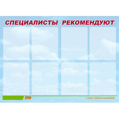 Стенд для ДОУ "Специалисты рекомендуют" (80х110см, 8 карманов, алюминиевый профель)