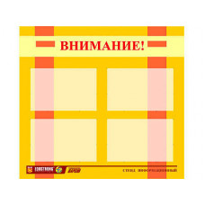 Стенд для ДОУ "Внимание!" (80х75см, 4 кармана, алюминиевый профель)