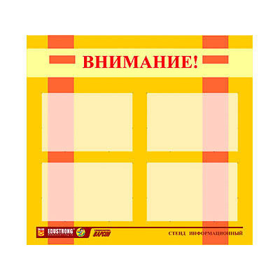 Стенд для ДОУ "Внимание!" (80х75см, 4 кармана, алюминиевый профель)