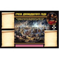 Стенд информационный "Отечественная война 1812 года" (75х120, 3 кармана)