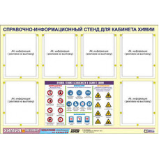 Стенд информационный "Правила техники безопасности в кабинете химии" (80х110, 6 карманов)
