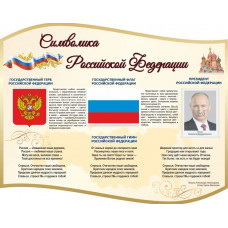 Стенд резной "Символика РФ" 1 карман 1х0,8м