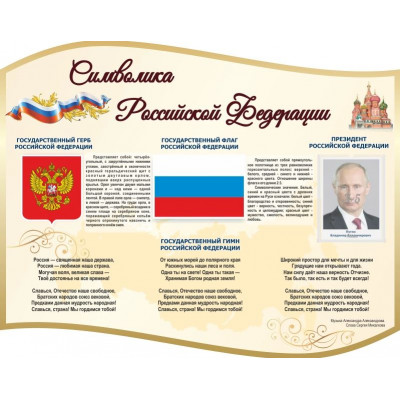 Стенд резной "Символика РФ" 1 карман 1х0,8м