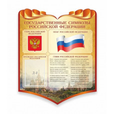 Стенд резной "Символика Российской Федерации" 1 карман 1,1х0,9м