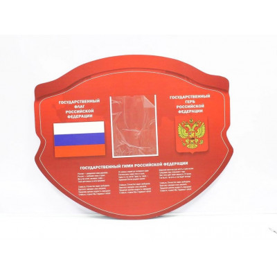 Стенд резной "Символика Российской Федерации" 1 карман 1х0,82м