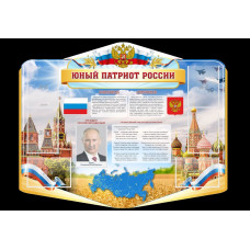 Стенд резной "Юный патриот России" 7 карманов 1,5х1,2м