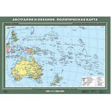 Учебная карта "Австралия и Океания. Политическая карта" 70х100