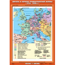 Учебная карта "Европа в период Тридцатилетней войны (1618-1648 гг.)" (70х100)