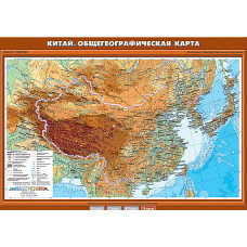 Учебная карта "Китай. Общегеографическая карта" 70х100