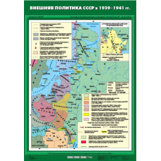 Учебная карта "Внешняя политика СССР в 1939-1941 гг." (70х100)