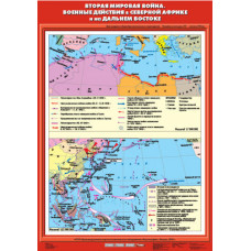 Учебная карта "Вторая мировая война. Военные действия в Северной Африке и на Дальнем Востоке"
