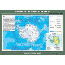 Учебная карта "Южный океан. Физическая карта" 70х100