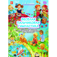 Весёлая пальчиковая гимнастика. Упражнения для развития мелкой моторики и координации речи.